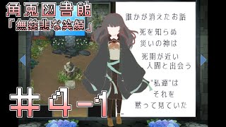 【実況】誰かが消えたお話 …「無慈悲な笑顔」前編【角兎図書館４冊目】