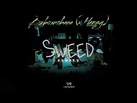 VERBEE, HENSY - Взволнована (remake)