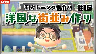 【あつ森】洋風な街並みエリアにしたい！モノトーンな島クリを頑張るLIVE配信【あつまれ どうぶつの森】