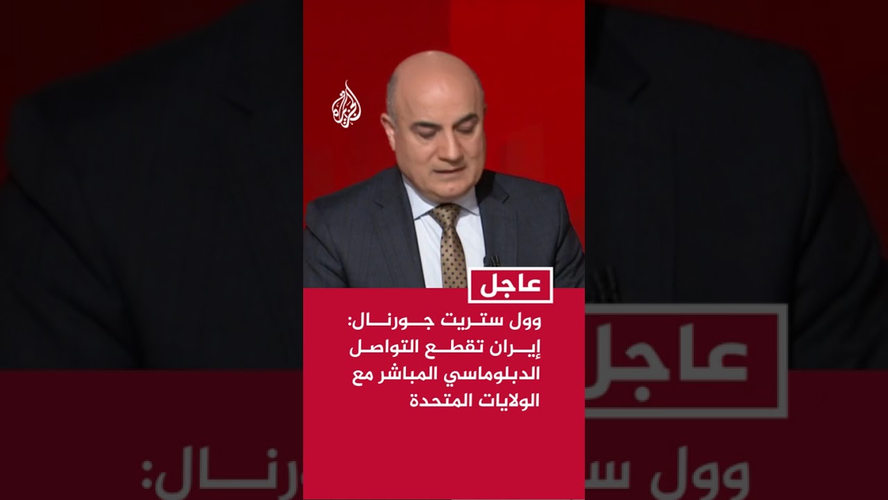 فيديو | وول ستريت جورنال: إيران تقطع التواصل الدبلوماسي المباشر مع الولايات المتحدة