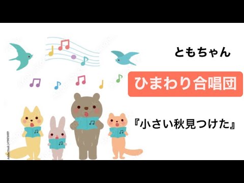 【ともみ】ひまわり合唱会【小さい秋見つけた】