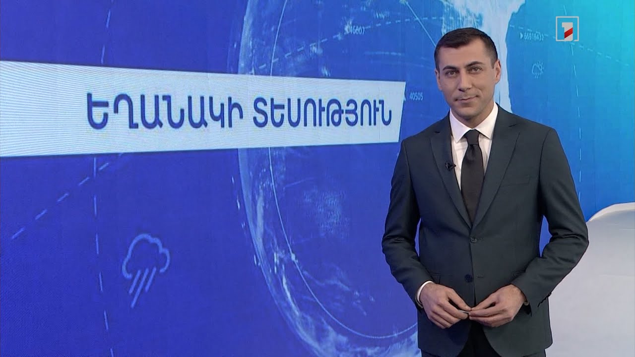 Դեկտեմբերի 4-ի եղանակային կանխատեսումները