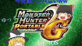 [MH2G iOS]へっぽこハンターが行くモンスター狩猟生活(ゆっくり実況)