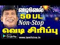 Vadivelu Super Hit Comedy வடிவேல் பிறந்தநாளில் சிரித