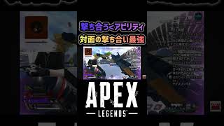 【APEX】アビリティ当てたら勝ち確 #apex #apexlegends #エーペックス