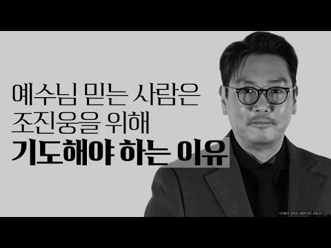 Why Christians Should Pray for Jo Jin-woong