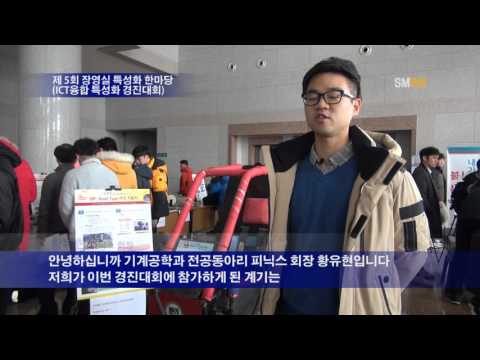 제 5회 장영실 특성화 한마당 ICT융합 특성화 경진대회