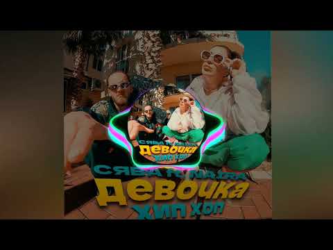 Сява feat. NAiRA — Девочка Хип Хоп