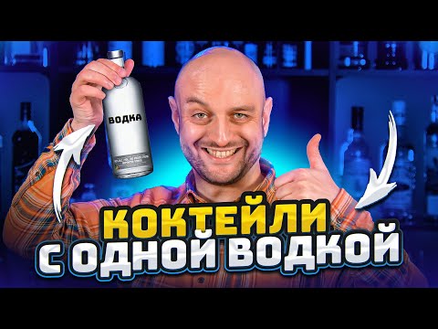 Коктейли только с водкой @EdimTV