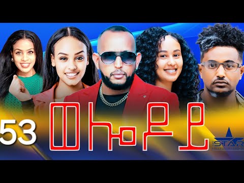 New Eritrean Serie Movie 2024 - Welodoy  part 53 //ወሎዶይ 53 ክፋል By Memhr Weldai Habteab