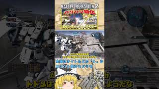 『バトオペ2』地味に僕の好きな機体なんだけど、皆こいつの存在覚えてる?　#機動戦士ガンダムバトルオペレーション2 #ゆっくり実況 #shorts
