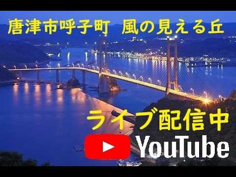 加部島・風の見える丘（呼子）のライブカメラ映像