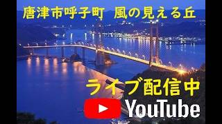 佐賀県唐津市呼子町 - 風の見える丘ライブカメラ live webcam
