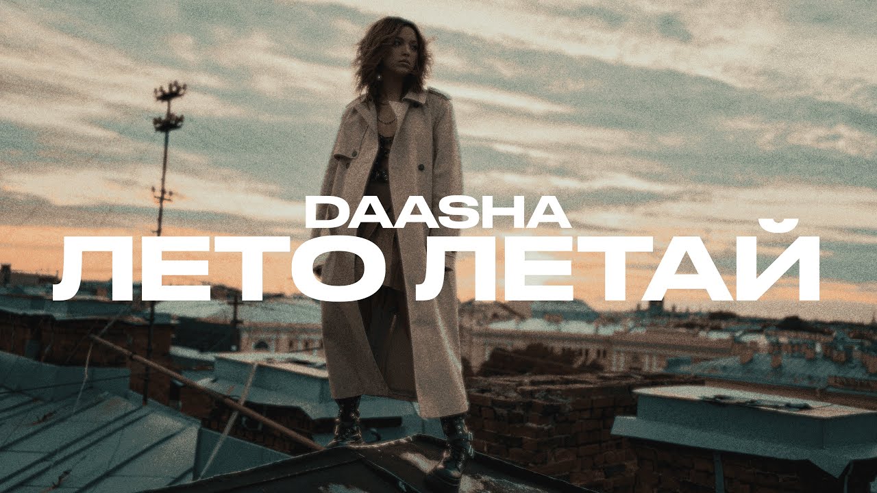 Daasha — Лето летай