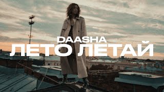 DAASHA – Лето Летай