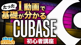 はじめに - 【DTM】Cubase 初心者講座 総集編|たった1動画で基礎が分かる【使い方】