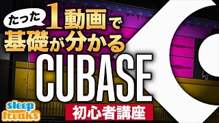 第1回 製品のインストールとプロジェクト作成（00:00:26 - 00:07:28） - 【DTM】Cubase 初心者講座 総集編｜たった1動画で基礎が分かる【使い方】