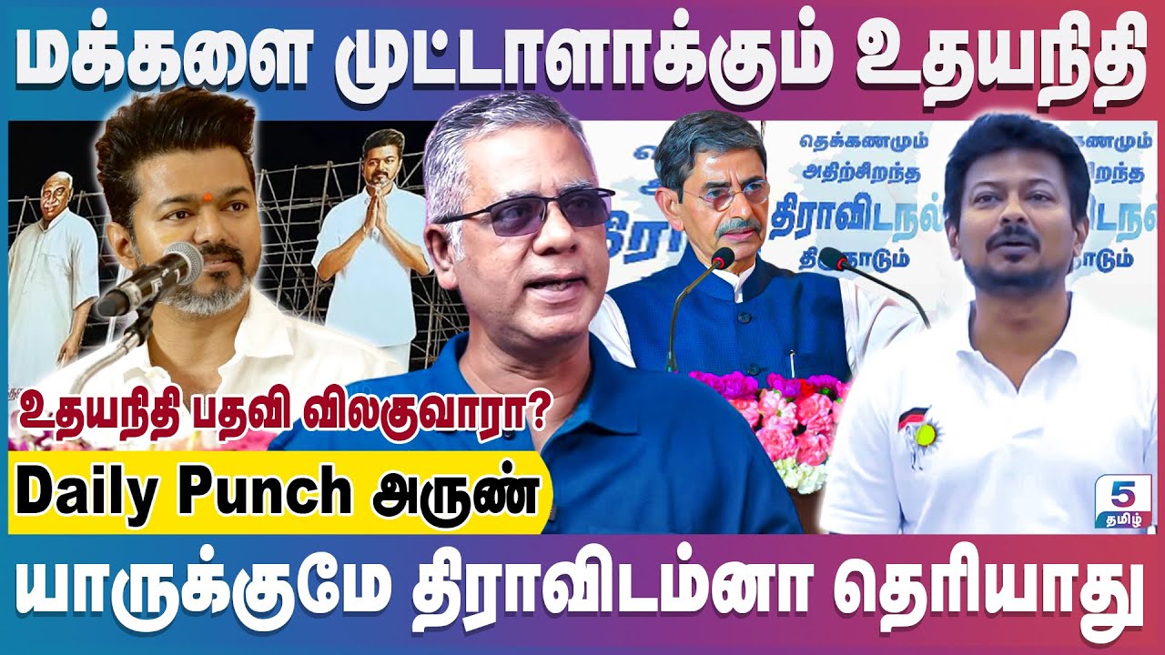 திராவிடம் எது? திராவிடத்துக்கு விளக்கம் சொல்லுங்க | Daily Punch Arun