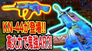 ＜CODモバイル＞無料で手に入るKN-44がマジで現環境最強ARすぎるwww＜CODMOBILE＞#167