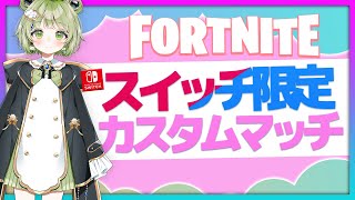 【スイッチ勢集まろ！】switch限定スイッチライトも★参加型カスタムマッチ！リロード・ゼロビルドも✨ガフ大好き🐸💞【ライブ 配信中】
