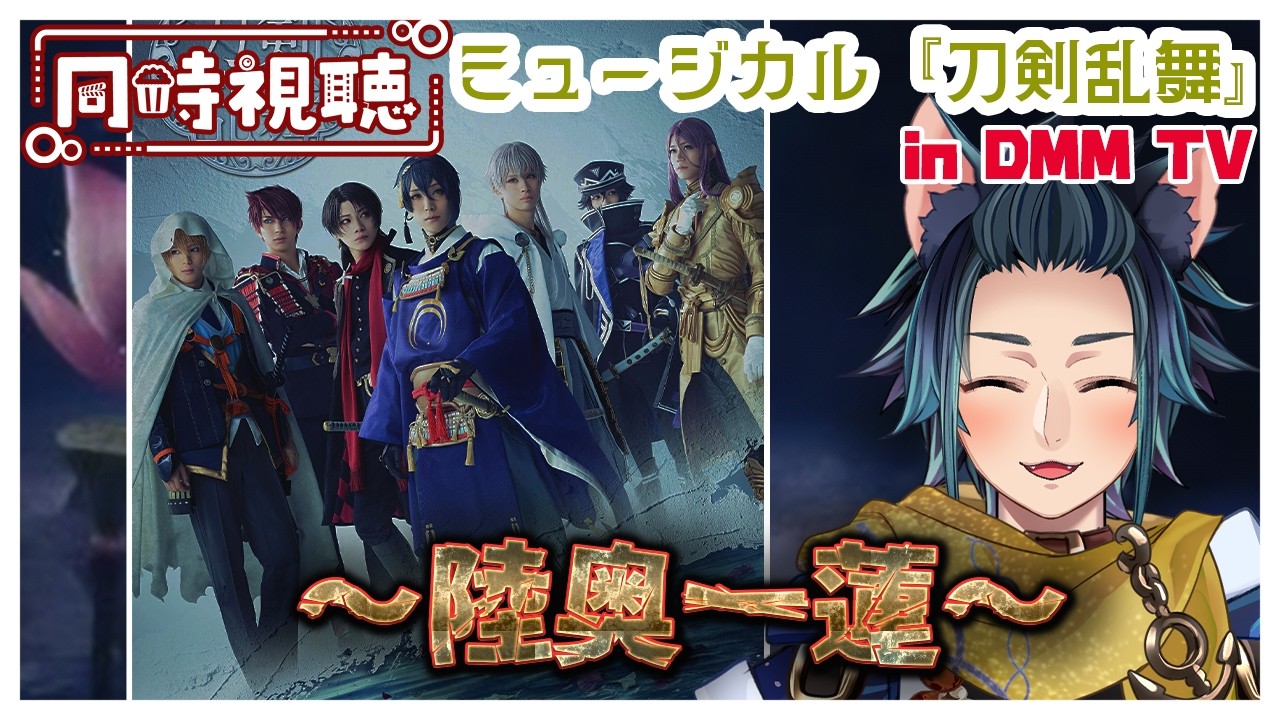 【#刀ミュ / #同時視聴 /完全初見】ミュージカル刀剣乱舞「陸奥一蓮」を同時視聴！【ラルス・コスタ】