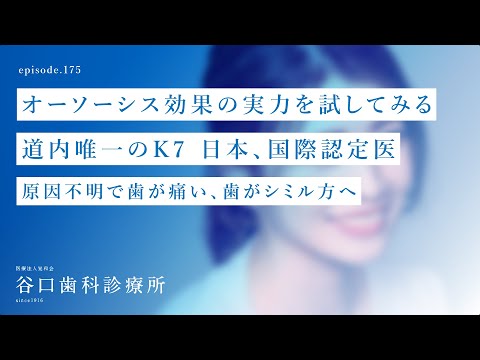 第175話 咬み合わせ装置オーソーシス効果の実力を試してみる❗️道内唯一のK7 日本、国際認定医  原因不明⁉️で歯が痛い、歯が シミル方へのご提案