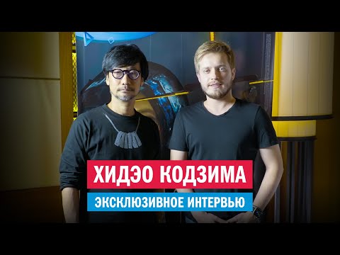 Хидэо Кодзима рассказал про любимые игры | Интервью c гением на Comic Con Russia 2019