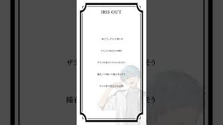 大正解！！  #IRISOUT #米津玄師 #歌ってみた #チェンソーマン#アカペラ