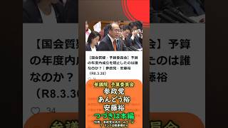 くわしくは本編🍊予算の年度内成立を阻止したのは誰？🍊参政党【あんどう裕】【安藤裕】🍊参議院予算委員会🍊20260318　#参政党 #あんどう裕 #安藤裕