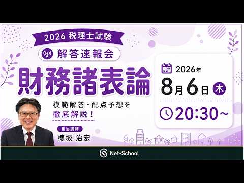 解答速報会、財務諸表論