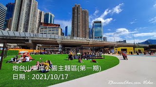 炮台山東岸公園主題區(第一期)