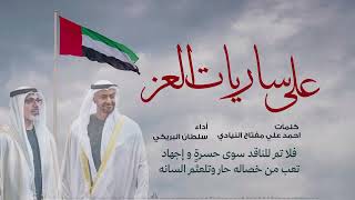 كلمات اغنية ساريات العز سلطان البريكي