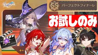 お試しキャラのみで『46号方程式』をSS パーフェクトフィナーレでクリアする！【崩壊：スターレイル】#HSR46Guide #HardChallengeMatch46 #starrail