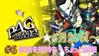 不定期に初見プレイ。【ペルソナ4ザ・ゴールデン】#6　★４月25日～ 部活を掛持ち？ちょっと無理　　ネタバレあり（今更）