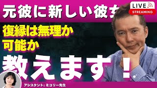 【Liveで恋愛相談できます】元彼に新しい彼女ができたら、復縁はもう諦めるべき？