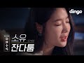 Soyu - Little Moments (Live Version)
