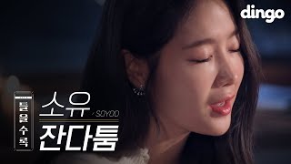 음색 실화?! 겨울 감성 터지는 역대급 라이브 / 소유 SOYOU - 잔다툼 [들을수록]