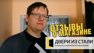 Отзыв от Алексея о магазине Двери из стали