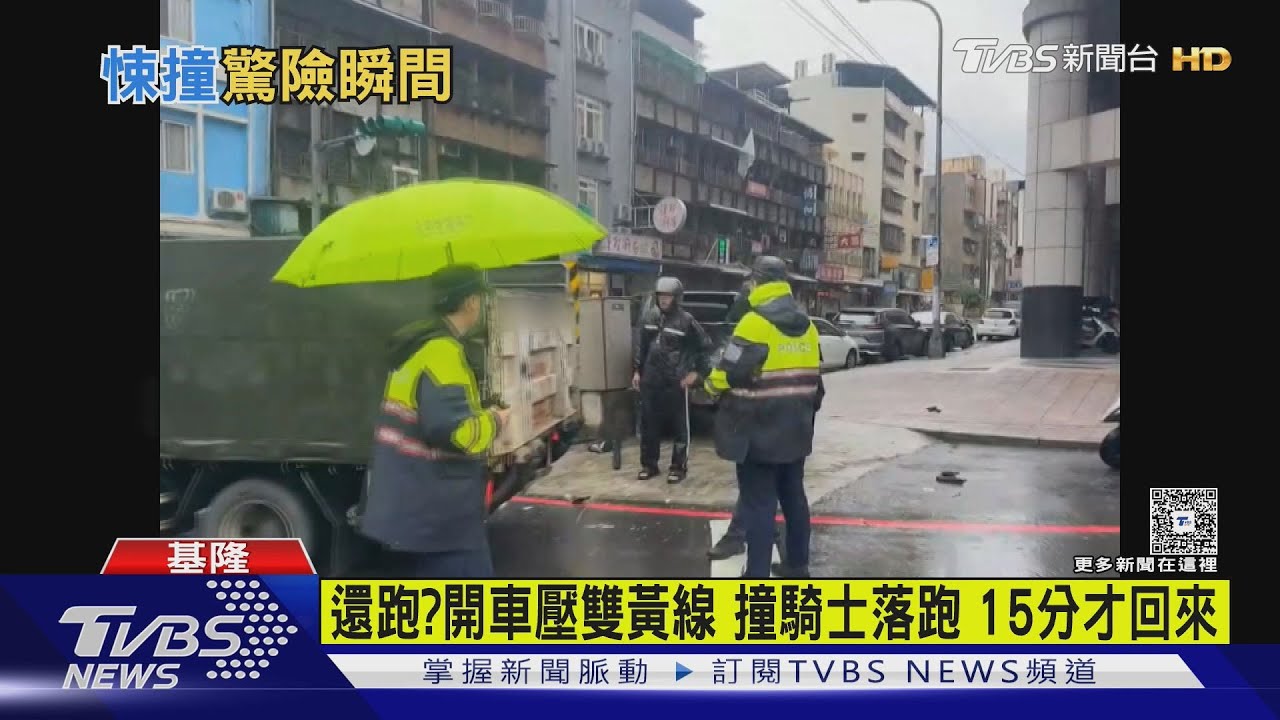 基隆驚悚車禍「差點掃向行人」!白車跨雙黃線撞騎士肇逃15分鐘才回