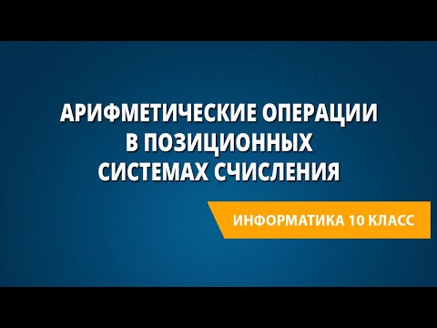 Арифметические операции в позиционных системах счисления