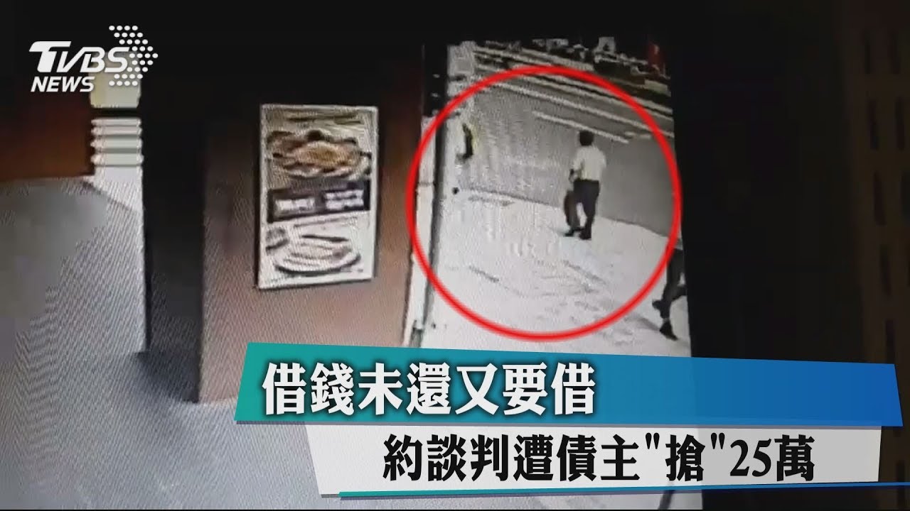 借錢未還又要借 約談判遭債主搶25萬