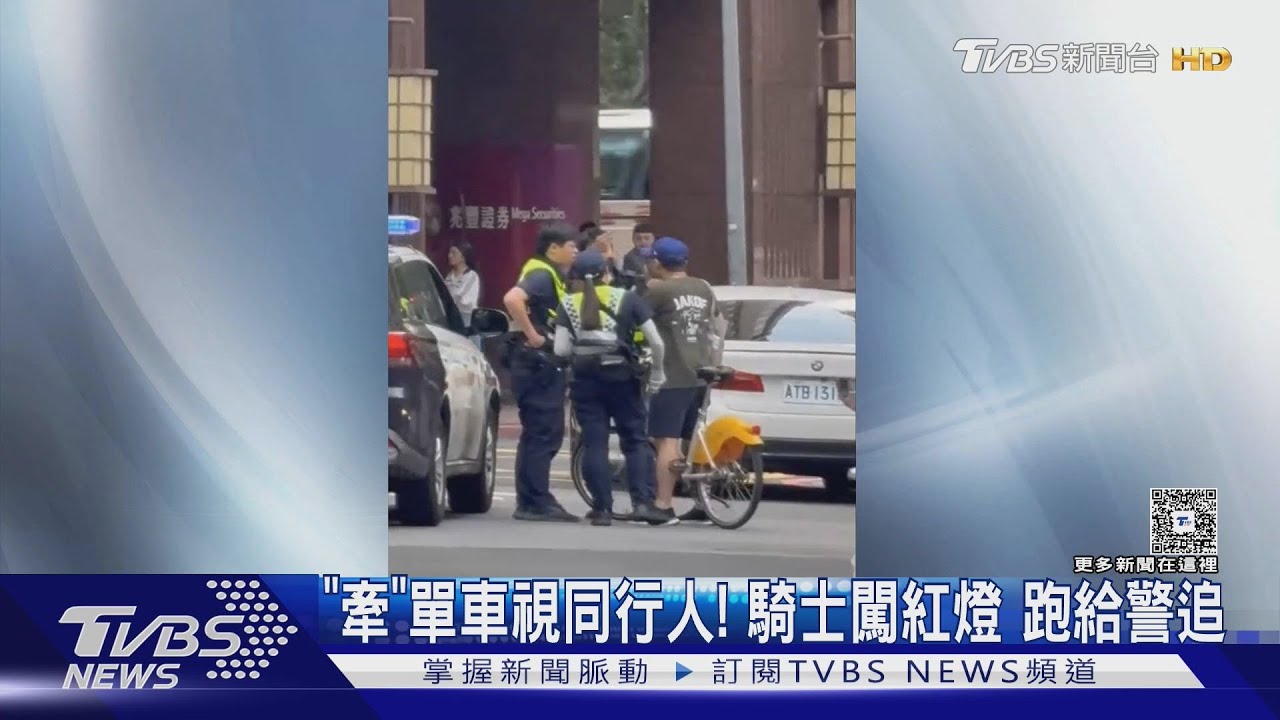 「牽」YouBike闖紅燈拒檢落跑! 男遭警攔辯義交指引