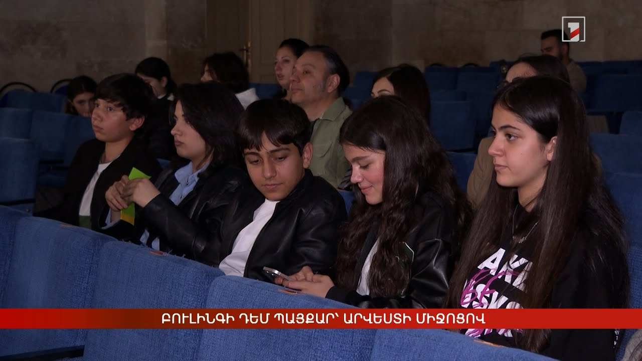 Բուլինգի դեմ պայքար՝ արվեստի միջոցով