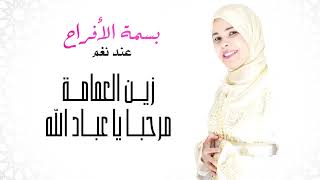 المنشدة نغم زين العمامة مرحبا يا عباد الله النسخة الأصلية 2015