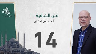 صورة متن الشافية - 14 - الفصل الثالث عشر - أ. د.  حسن العثمان