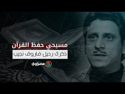 مسيحي حفظ القرآن...ذكرى رحيل فاروق نجيب