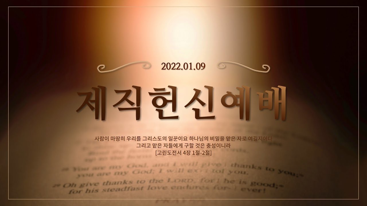 22. 01. 09. 주일 저녁 실시간 예배 실황
