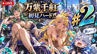 #2 万紫千紅Live☆初見ハード!! キャラデザ良すぎて大歓喜!! (ネタバレ注意) #ファイアーエムブレム万紫千紅 #万紫千紅