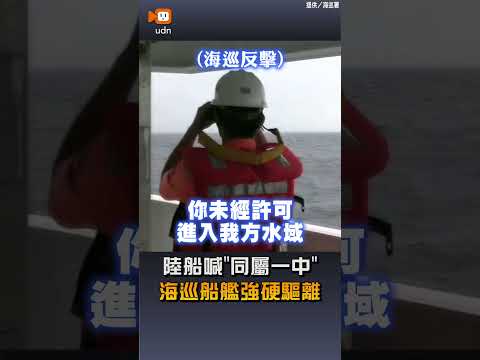 【兩岸】陸船喊「同屬一中」 海巡船艦強硬驅離