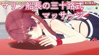 マリン船長の三十路式マッサージ切り抜き【#宝鐘マリン  #宝鐘マリン切り抜き #ホロライブ切り抜き 】